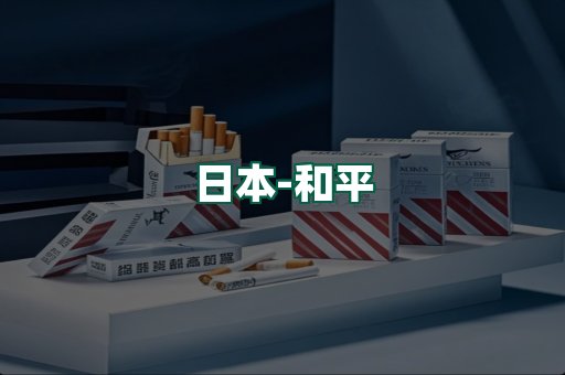 和平